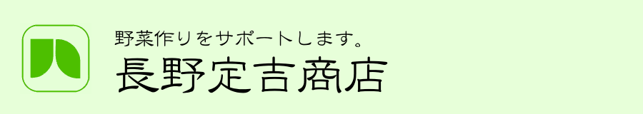 長野定吉商店